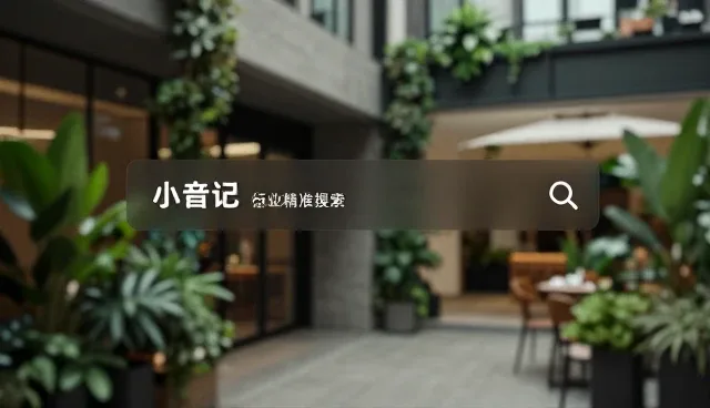企业黄页服务的两种检查要点对比及实际取舍